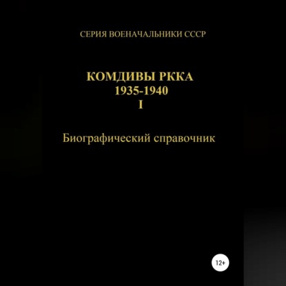 Юрьевич Денис Соловьев: Комдивы РККА 1935-1940. Том 1