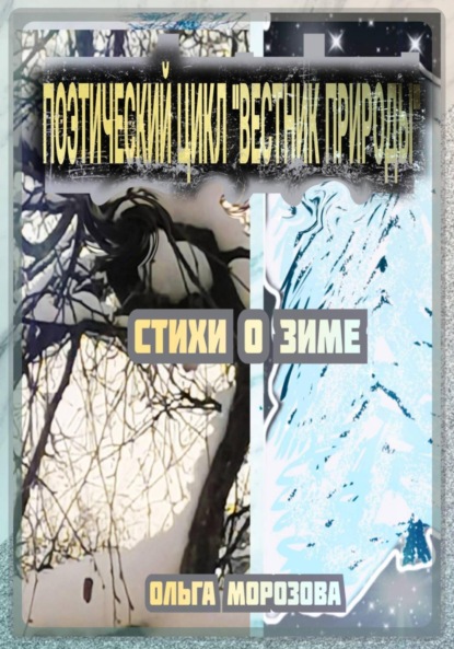 Владимировна Ольга Морозова: Поэтический цикл «Вестник природы». Стихи о зиме