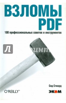 Стюард Сид: Взломы PDF. 100 профессиональных советов и инструментов