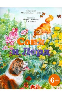 Малышева-Нольф Людмила: Соня и Лорд. Маленькие истории из жизни животных и не только