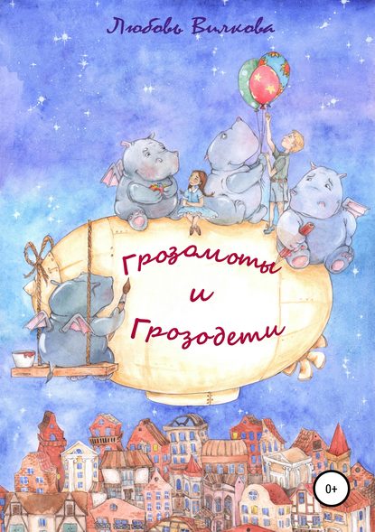Вилкова Любовь: Грозомоты и грозодети. Часть 1