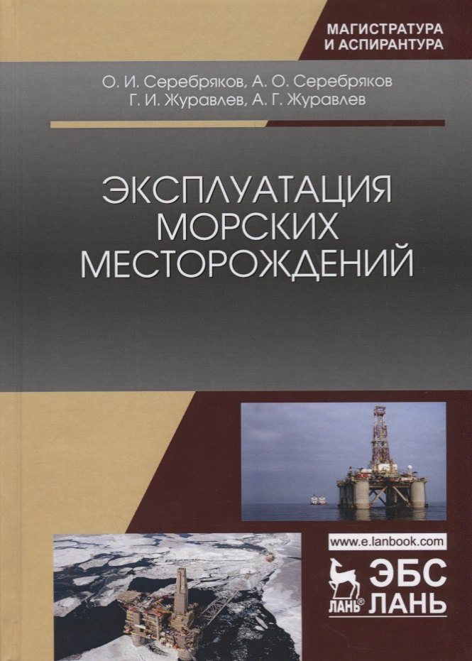Иванович Серебряков Олег: Эксплуатация морских месторождений. Монография