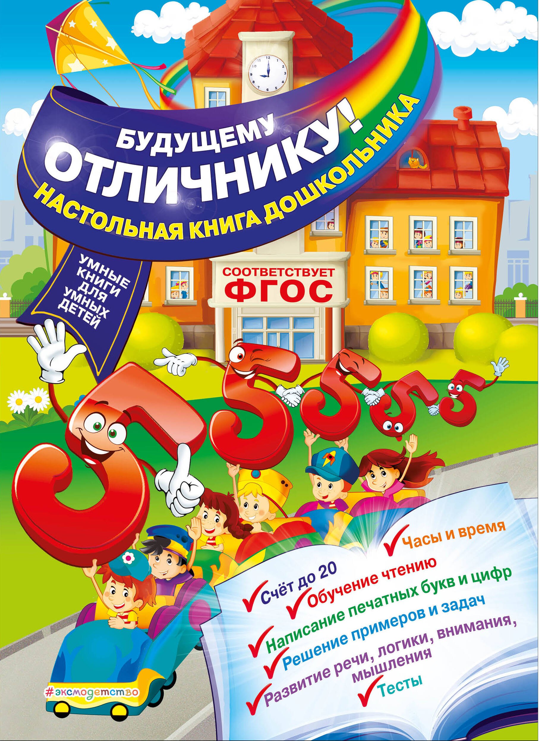 Александрова Ольга Макаровна: Будущему отличнику! Настольная книга дошкольника