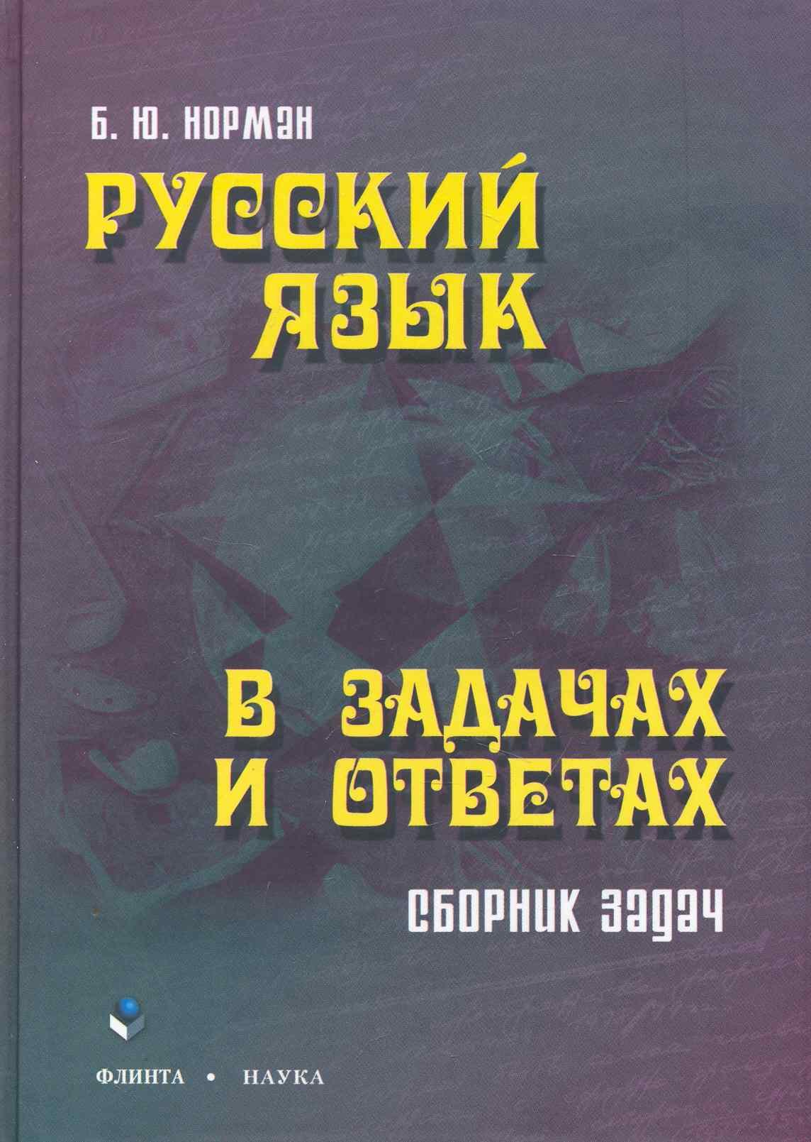 Норман Борис Юстинович: Русский язык в задачах и ответах: сб. задач