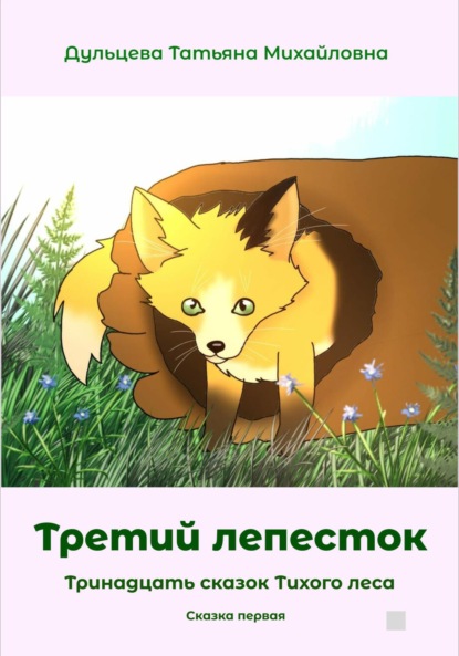 Михайловна Татьяна Дульцева: Третий лепесток