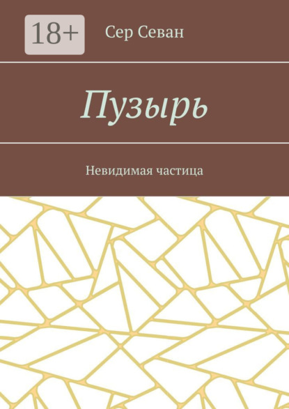 Севан Сер: Пузырь. Невидимая частица