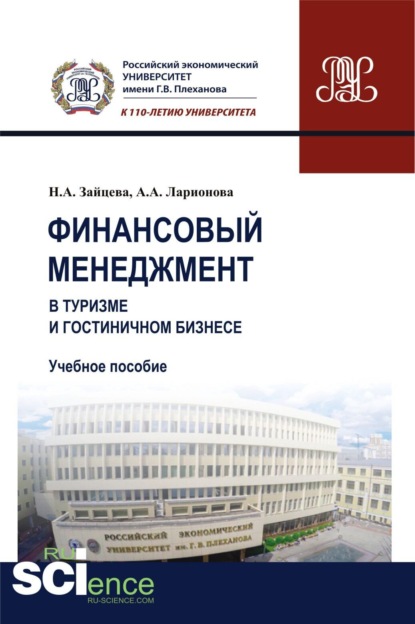 Александровна Наталия Зайцева: Финансовый менеджмент в туризме и гостиничном бизнесе. (Бакалавриат). Учебное пособие.