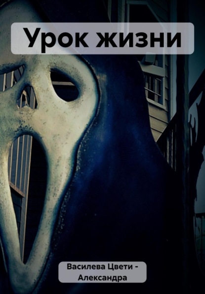 Василева Цвети Александра: Урок жизни