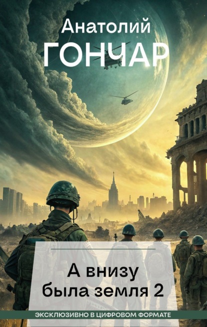 Гончар Анатолий: А внизу была земля 2