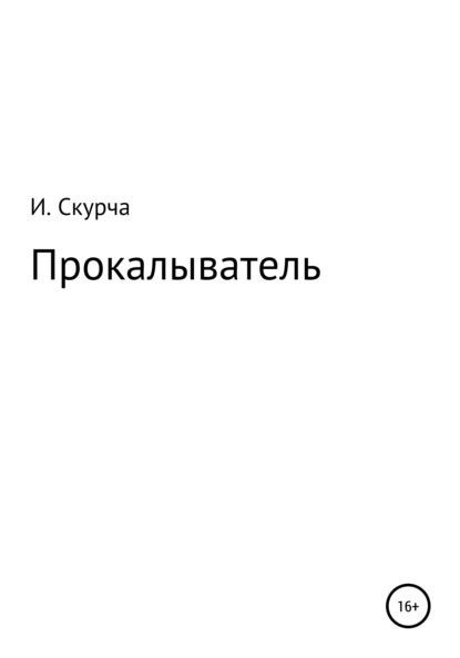 Скурча Игорь: Прокалыватель