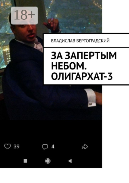 Вертоградский Владислав: За запертым небом. Олигархат-3
