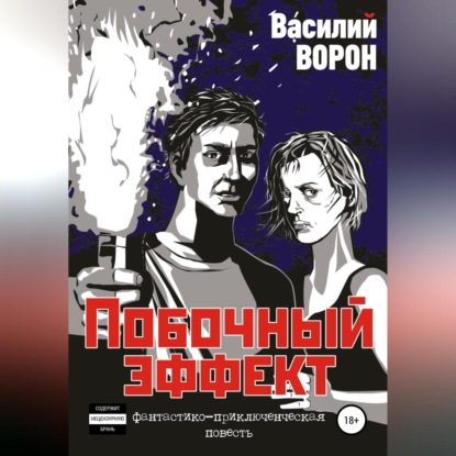 Ворон Василий: Побочный эффект