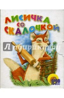 Лисичка со скалочкой. Книжки-малышки