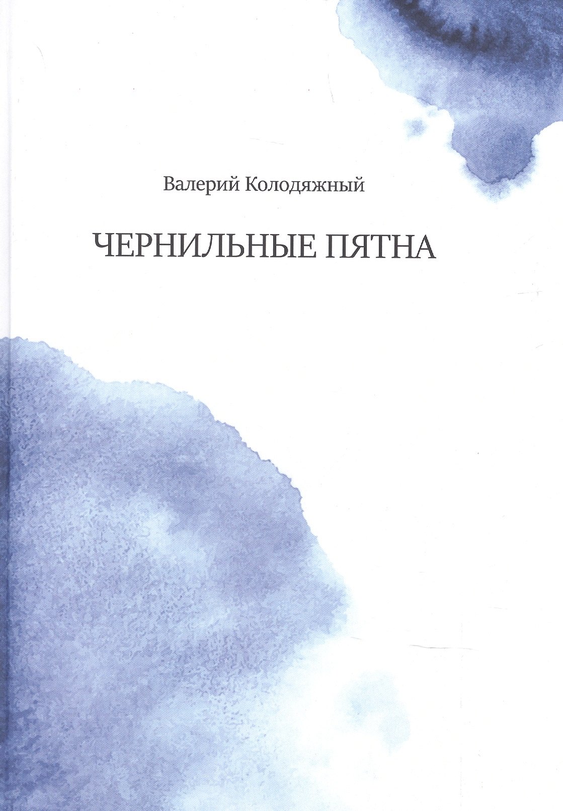Валерий Колодяжный: Чернильные пятна