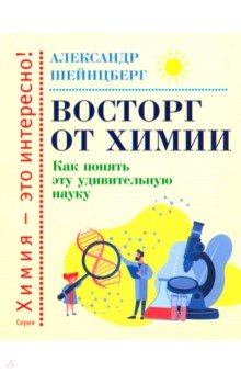 Шейнцберг Александр: Восторг от химии. Как понять эту удивительную науку