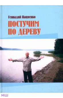 Пациенко Геннадий Борисович: Постучим по дереву. Из земных тетрадей. Избранное