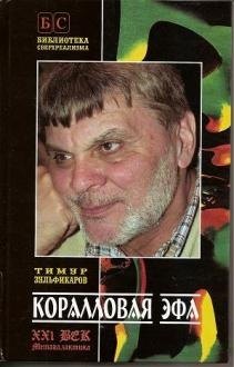 Касымович Зульфикаров Тимур: Коралловая Эфа