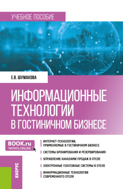 Викторовна Елена Шумакова: Информационные технологии в гостиничном бизнесе. (Бакалавриат). Учебное пособие.