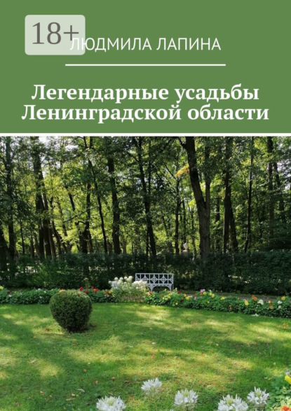 Лапина Людмила: Легендарные усадьбы Ленинградской области