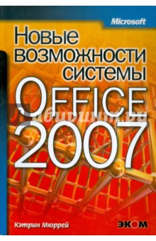 Мюррей Кэтрин: Новые возможности системы Microsoft Office 2007