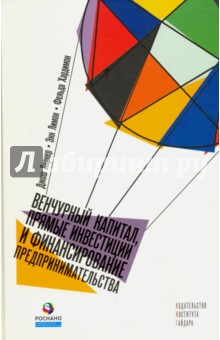 Лернер Джош: Венчурный капитал, прямые инвестиции и финансирование предпринимательства