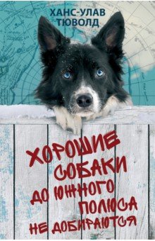 Тюволд Ханс-Улав: Хорошие собаки до Южного полюса не добираются