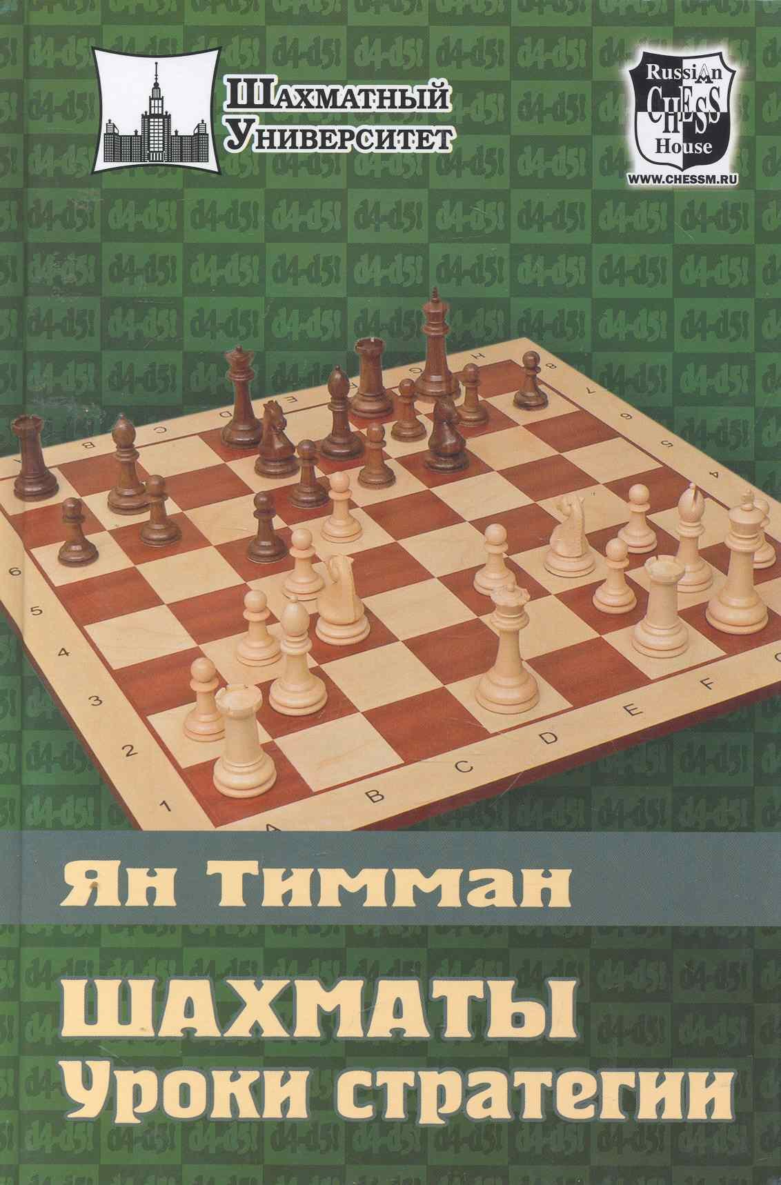 Тимман Ян: Шахматы. Уроки стратегии