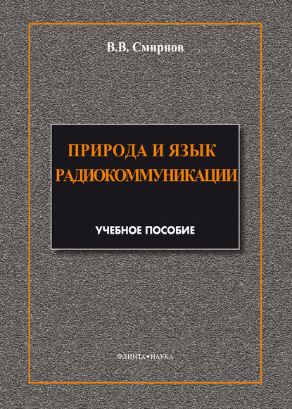 В. В. Смирнов: Природа и язык радиокоммуникации