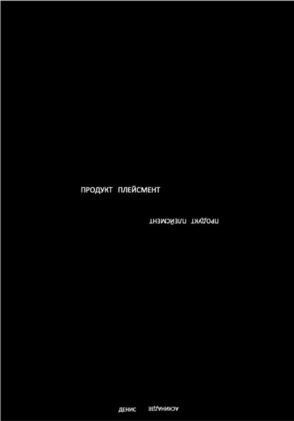 Аскинадзе Денис: Продукт Плейсмент