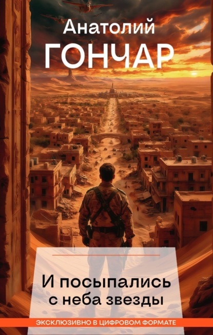 Гончар Анатолий: И посыпались с неба звезды