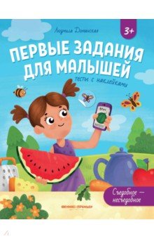 Доманская Людмила Васильевна: Съедобное - несъедобное. Тесты с наклейками