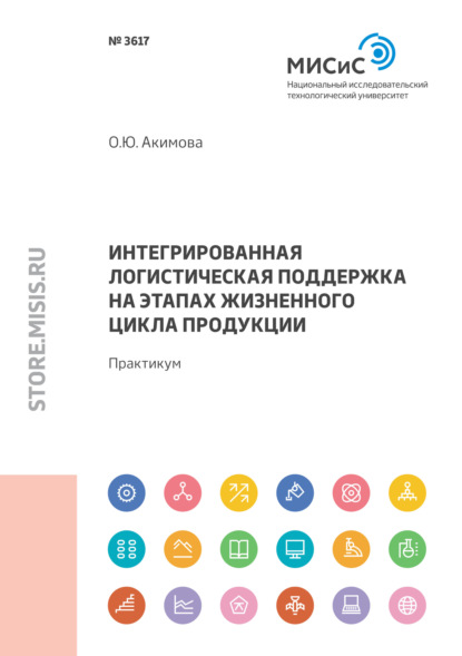 Акимова Ольга: Интегрированная логистическая поддержка на этапах жизненного цикла продукции