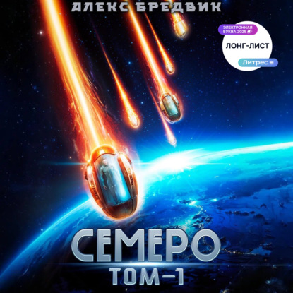 Бредвик Алекс: Семеро. Том 1