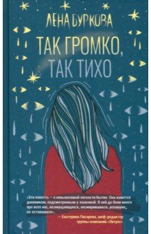 Буркова Лена: Так громко, так тихо