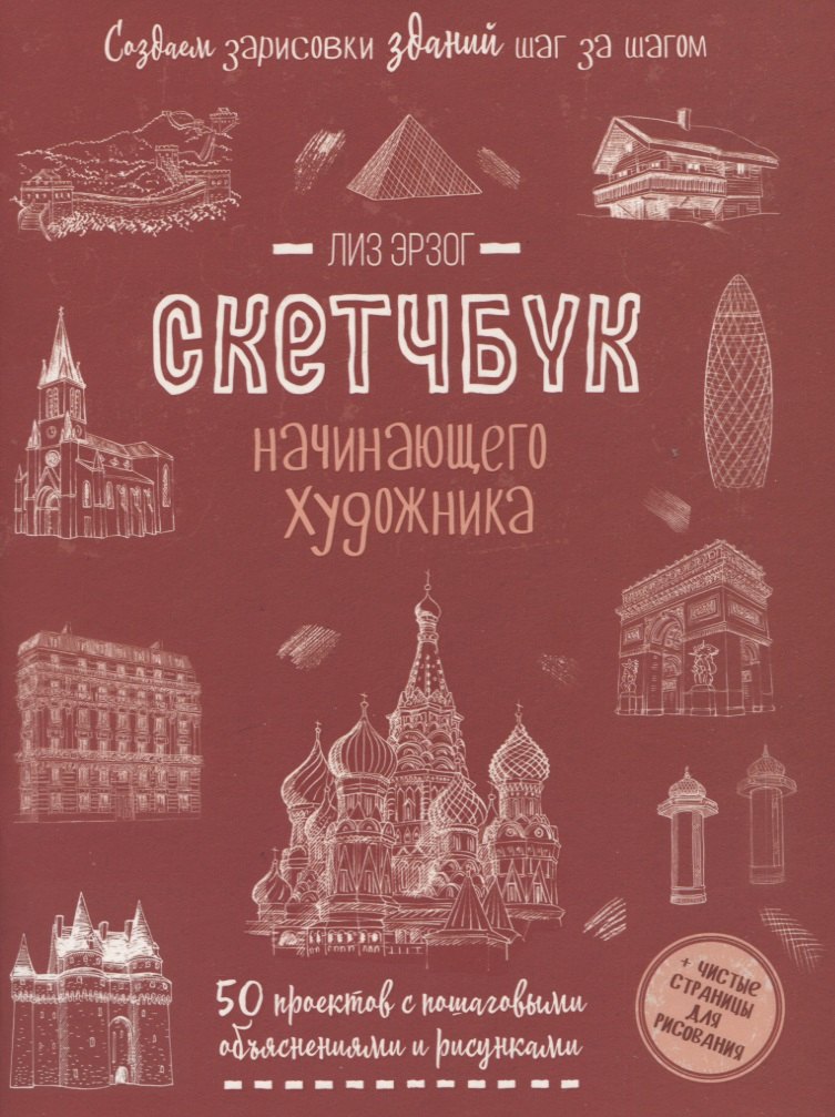 Лиз Эрзог: Создаем зарисовки зданий и др. сооружений шаг за шагом: 50 проектов с подробными объяснениями и рисунками + чистые страницы для рисования