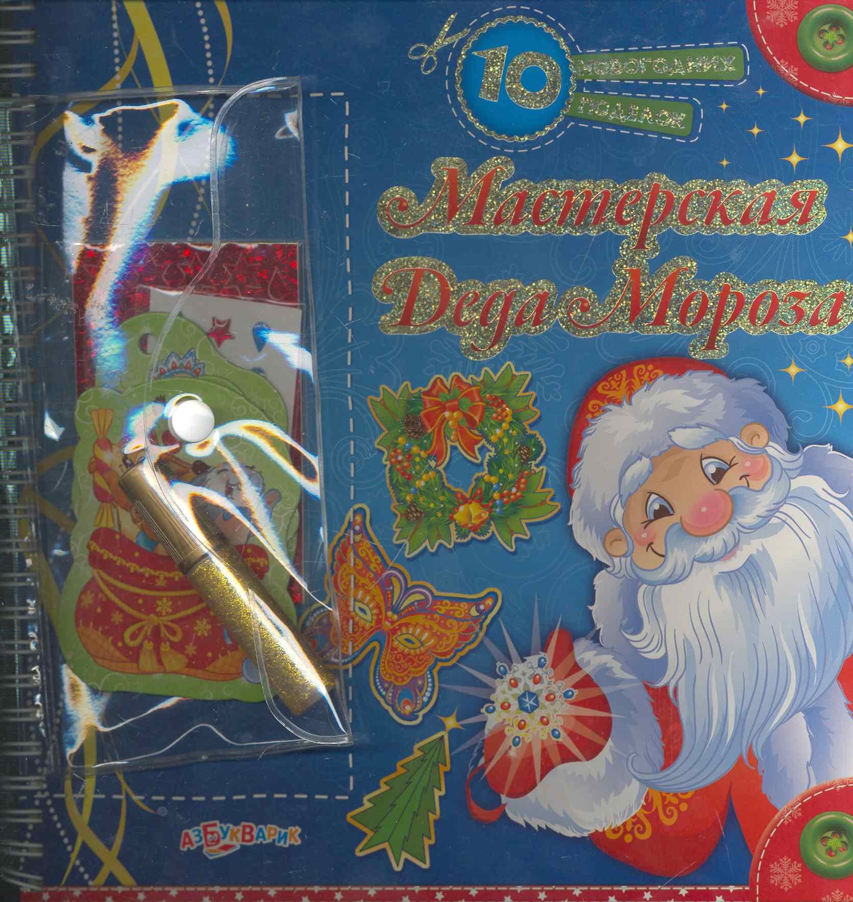 Гастева Юлия В.: Мастерская Деда Мороза / (10 новогодних поделок) (пружина). Гастева Ю. (Белфакс)