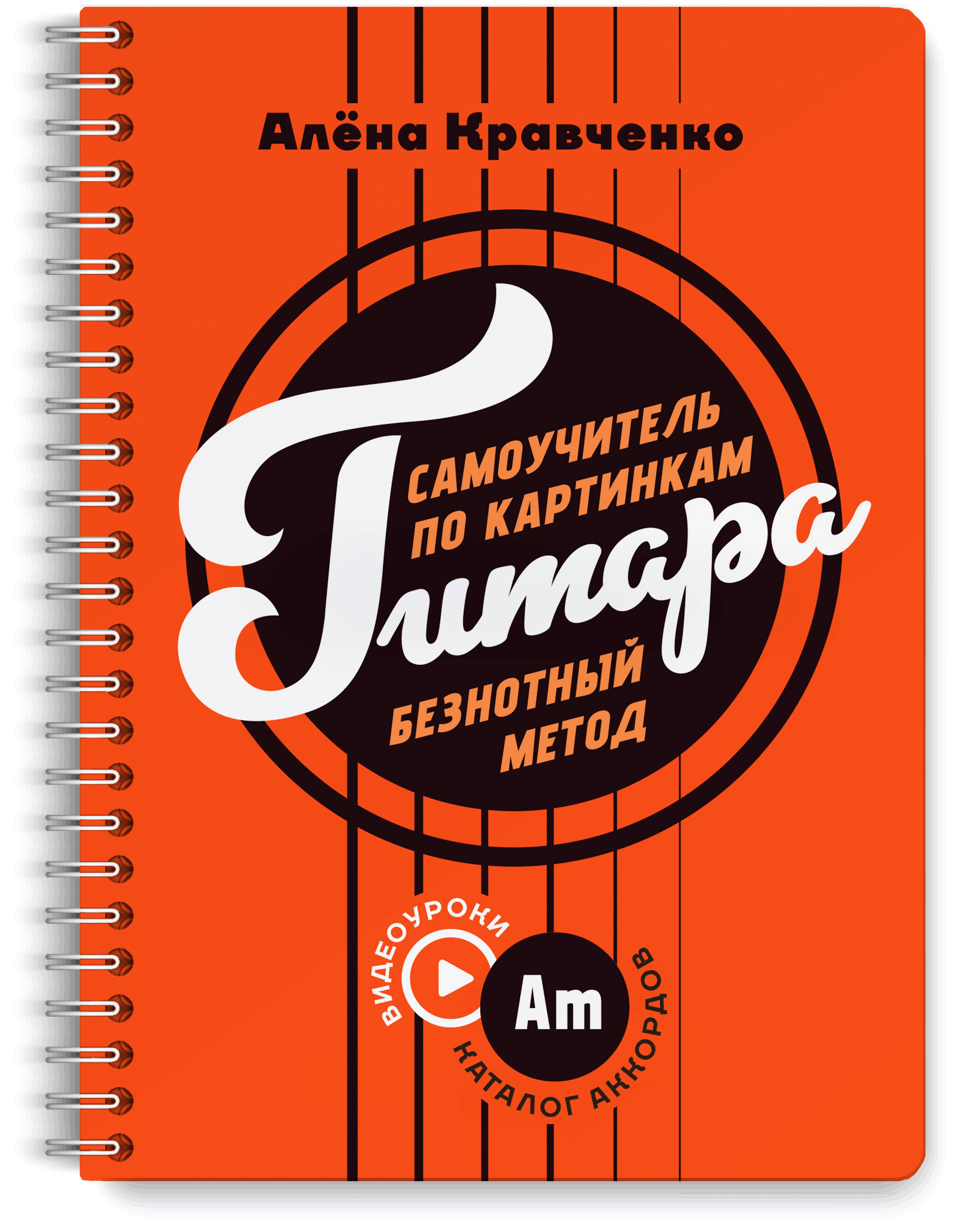 Кравченко Алёна: Гитара. Самоучитель по картинкам