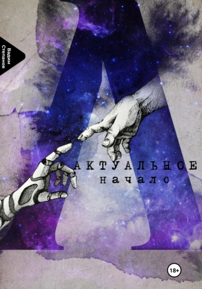 Степанов Вадим: Актуальное начало