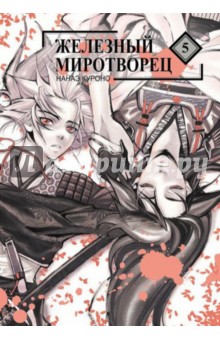 Куроно Нанаэ: Железный миротворец. Том 5