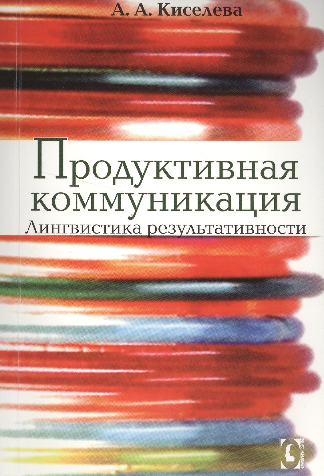 Аркадьевна Киселева Анна: Продуктивная коммуникация