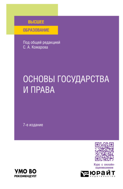 Валентинович Андрей Кочетков: Основы государства и права 7-е изд., пер. и доп. Учебное пособие для вузов