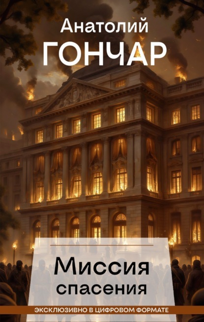 Гончар Анатолий: Миссия спасения
