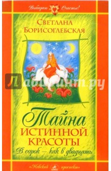 Борисоглебская Светлана: Тайна истинной красоты. В сорок - как в двадцать