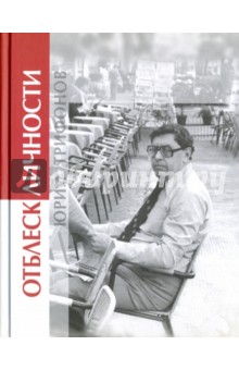 Юрий Трифонов. Отблеск личности
