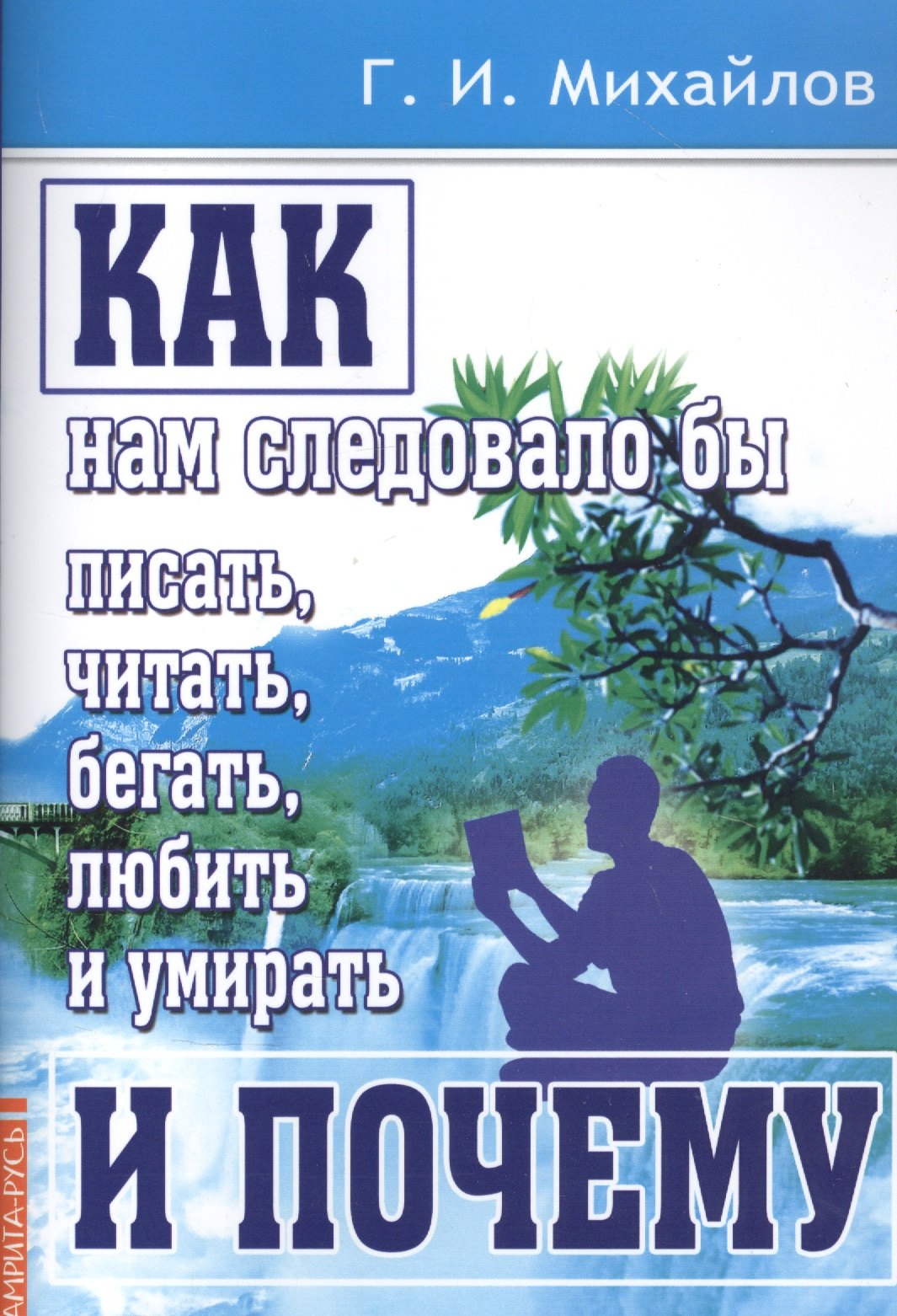 Михайлов Георгий Иванович: Как нам следовало бы писать, читать, бегать, любить и умирать и почему