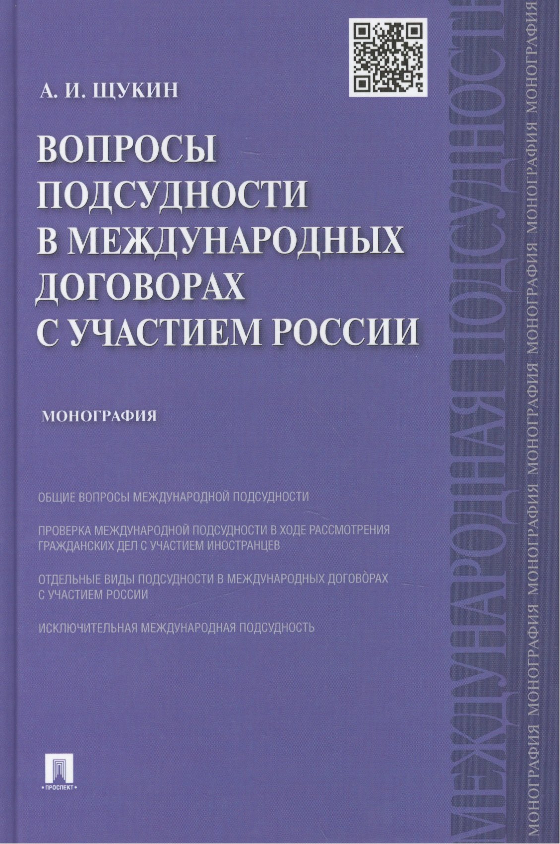Игоревич Щукин Андрей: Вопросы подсудности в международных договорах с участием России.Монография.-М.:Проспект,2015.