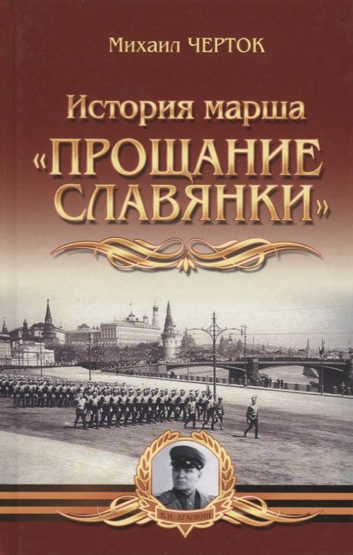 М. Черток: История марша &quot;Прощание славянки&quot;