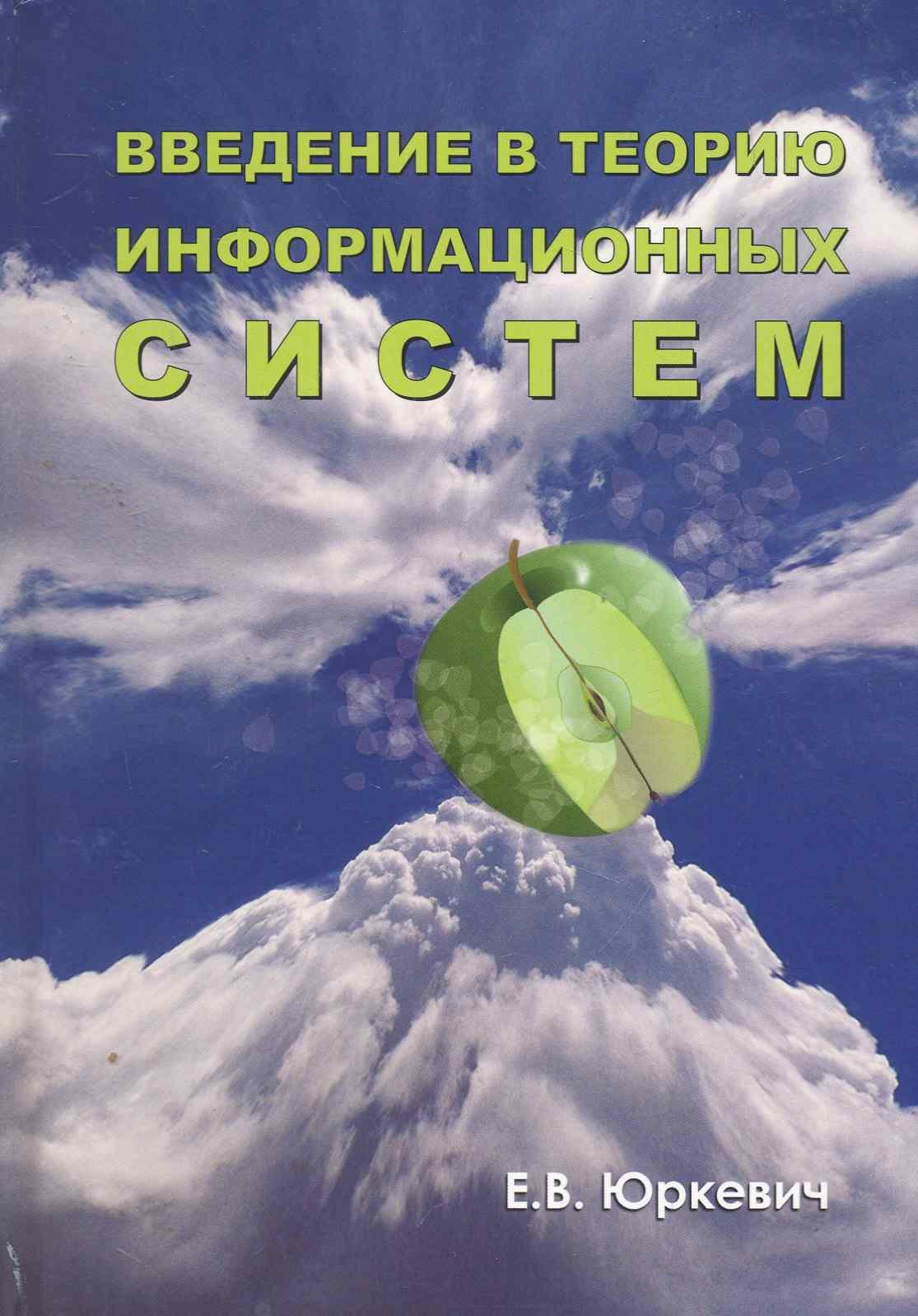 Юркевич Е. В.: Введение в теорию информационных систем
