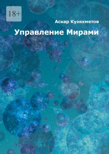 Махмутович Аскар Кузяхметов: Управление Мирами. Научно-популярное издание. Серия «МИРЫ»