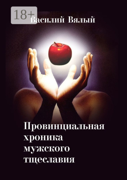 Викторович Василий Вялый: Провинциальная хроника мужского тщеславия